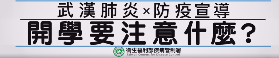 防疫大作戰—開學要注意什麼