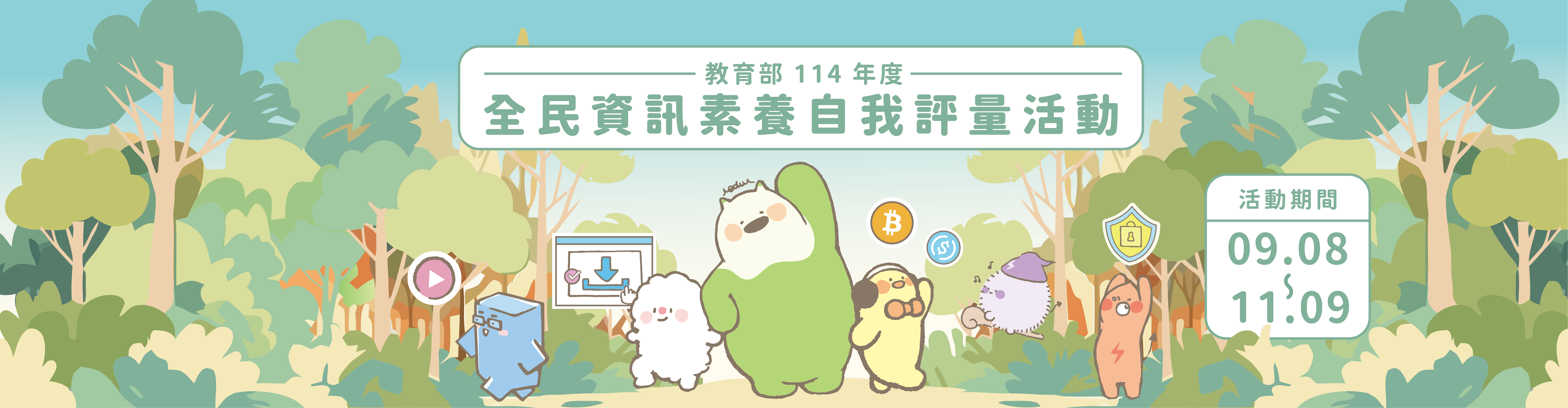 圖片描述教育部114年度「全民資訊素養自我評量」活動