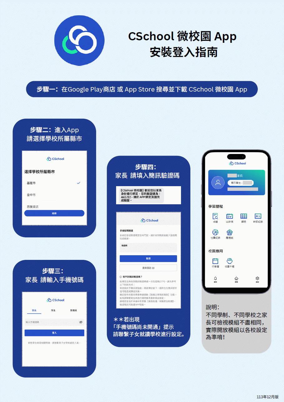 CSchool微校園APP 安裝登入指南