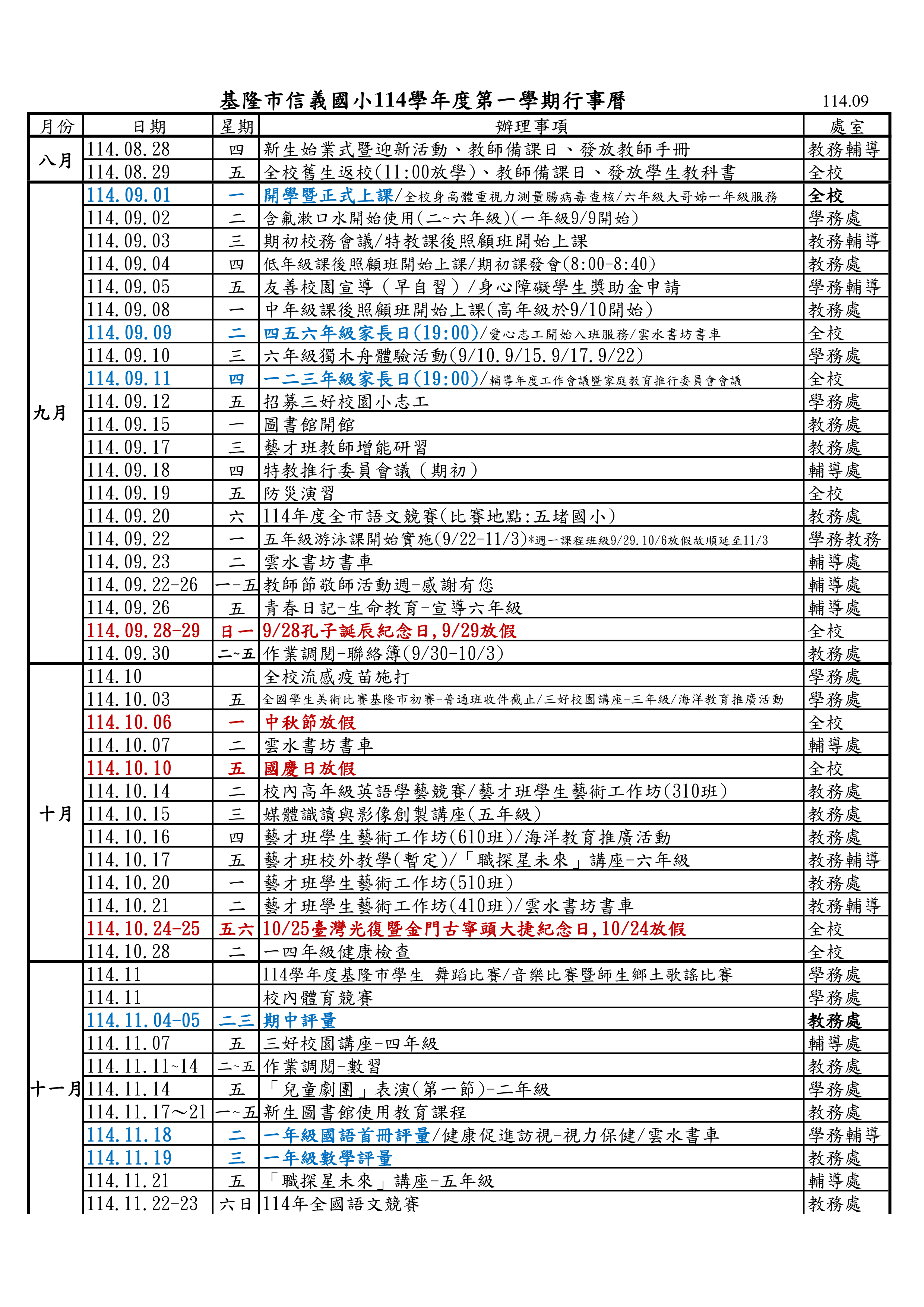 基隆市信義國小114學年度第一學期行事曆-第1頁