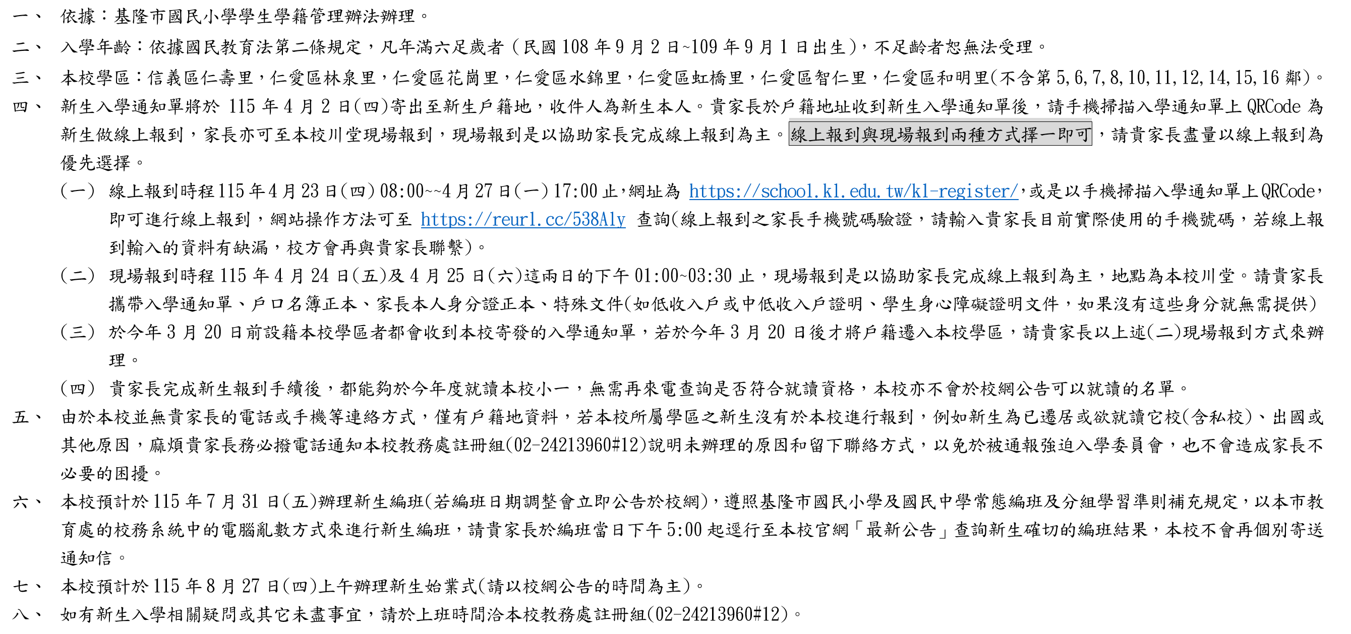 基隆市信義國小115學年度新生入學新生報到公告