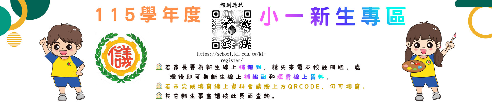 圖片描述115學年度-小一新生專區