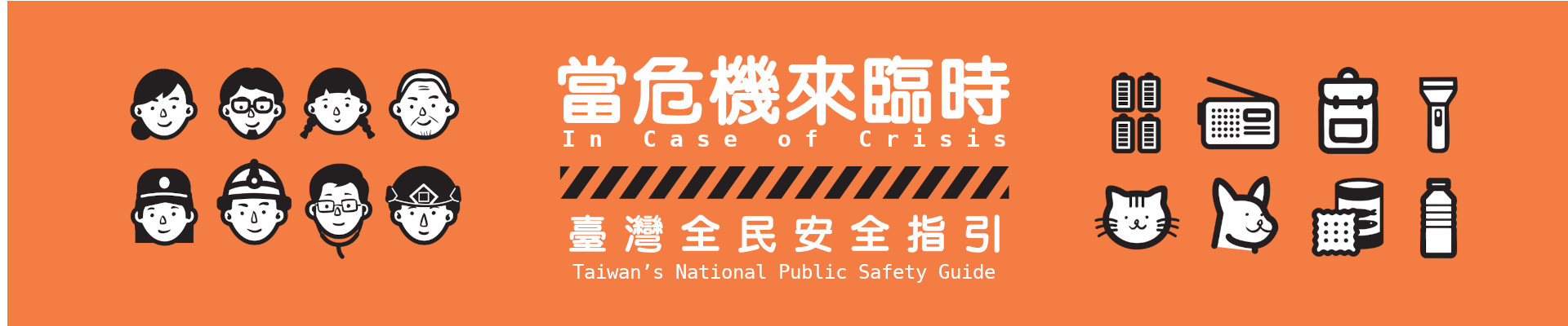 圖片描述臺灣全民安全指引