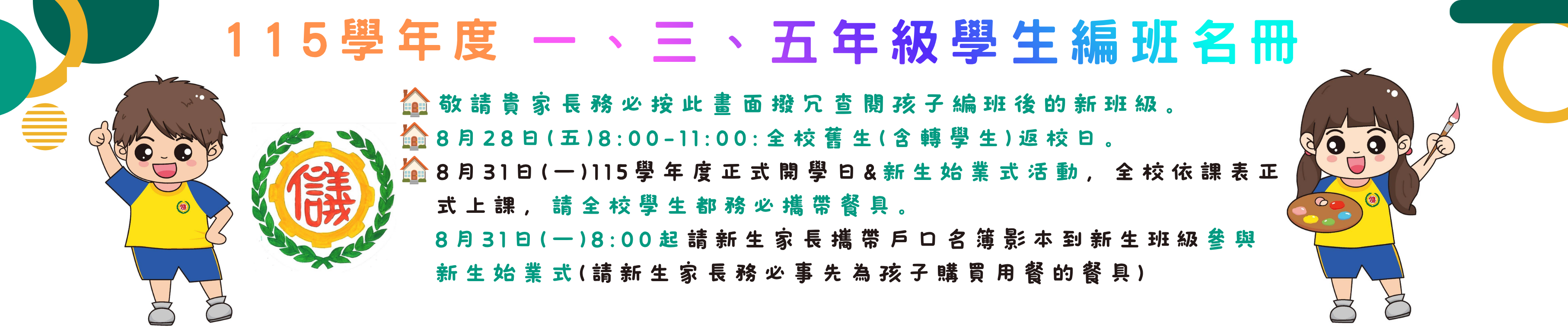 圖片描述115學年度 一、三、五年級學生編班名冊