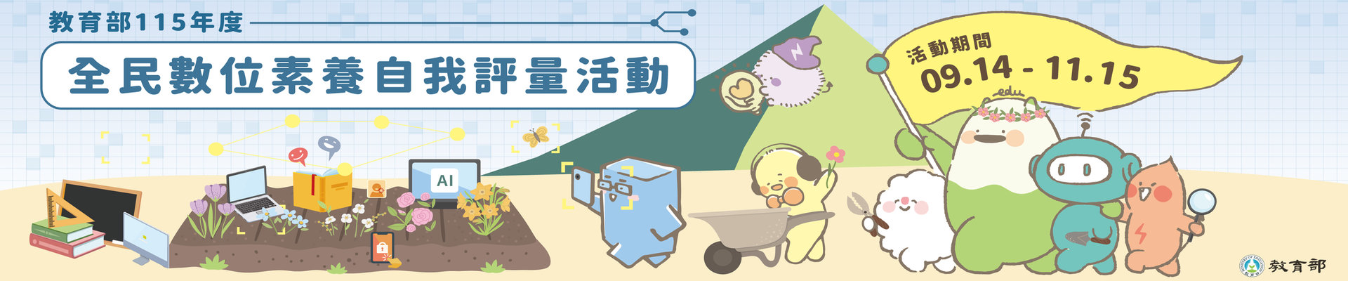 圖片描述教育部115年度「全民資訊素養自我評量」活動