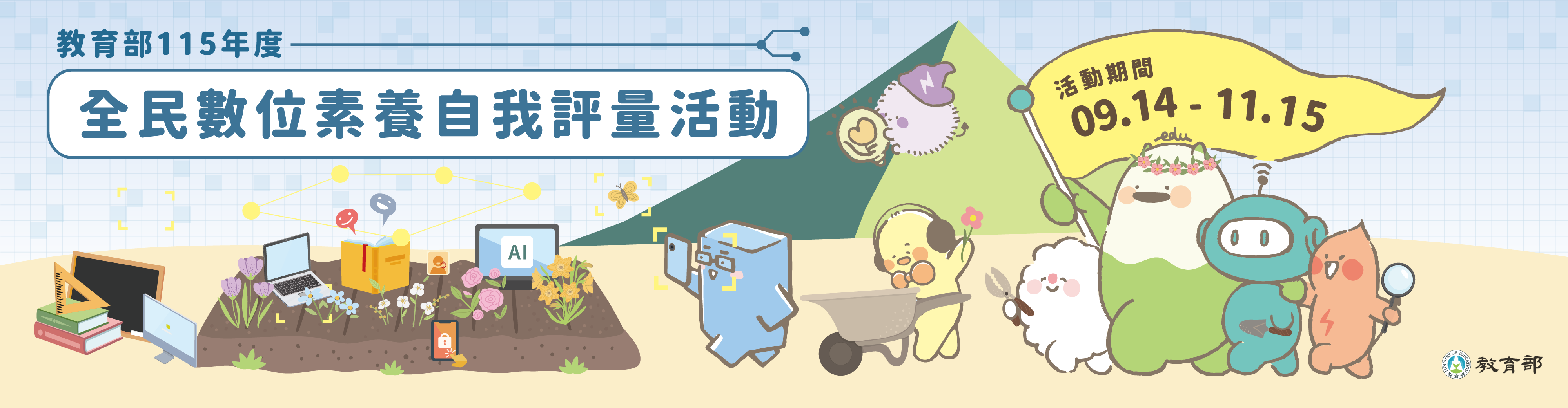 圖片描述教育部115年度「全民資訊素養自我評量」活動