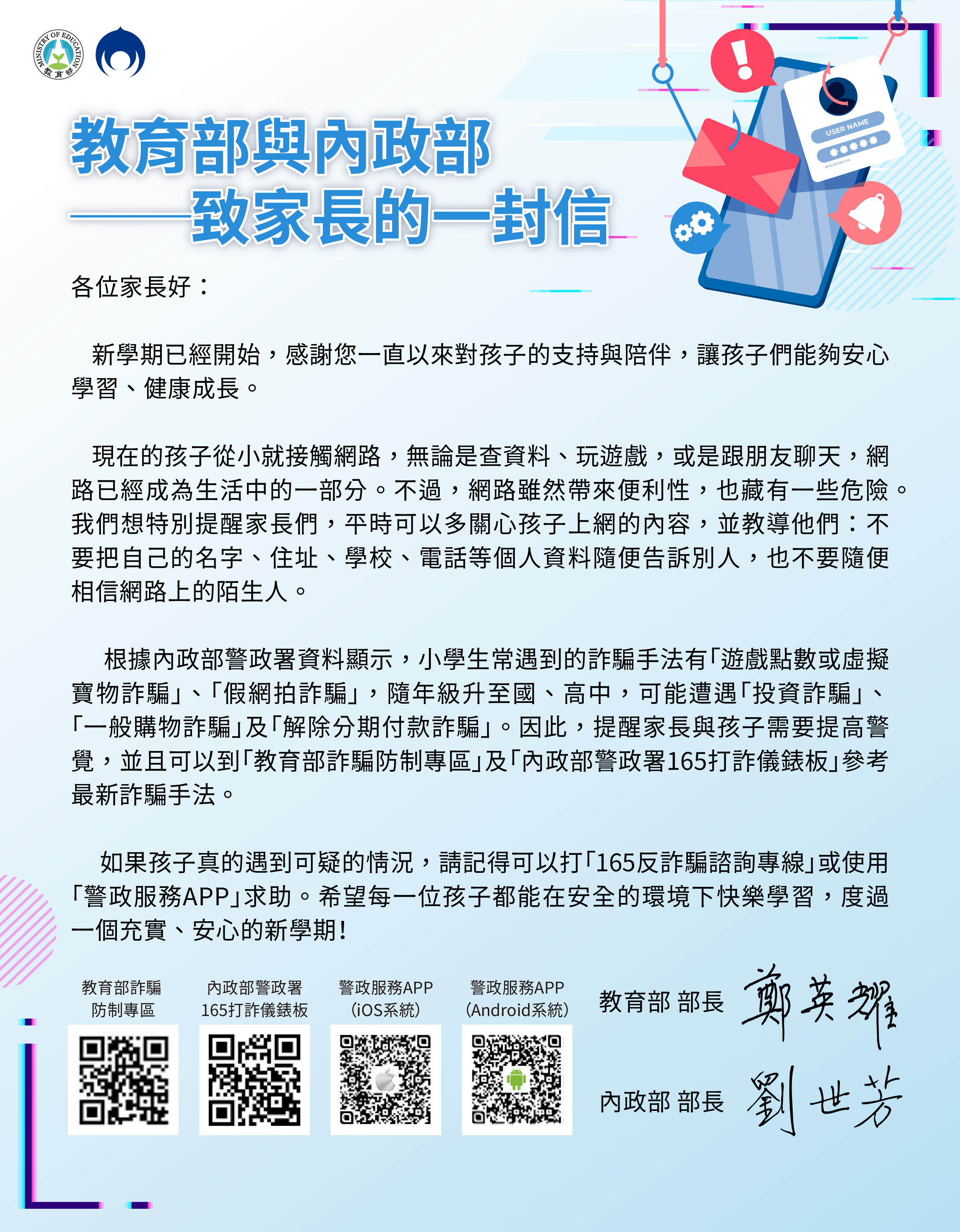 教育部與內政部致家長的一封信