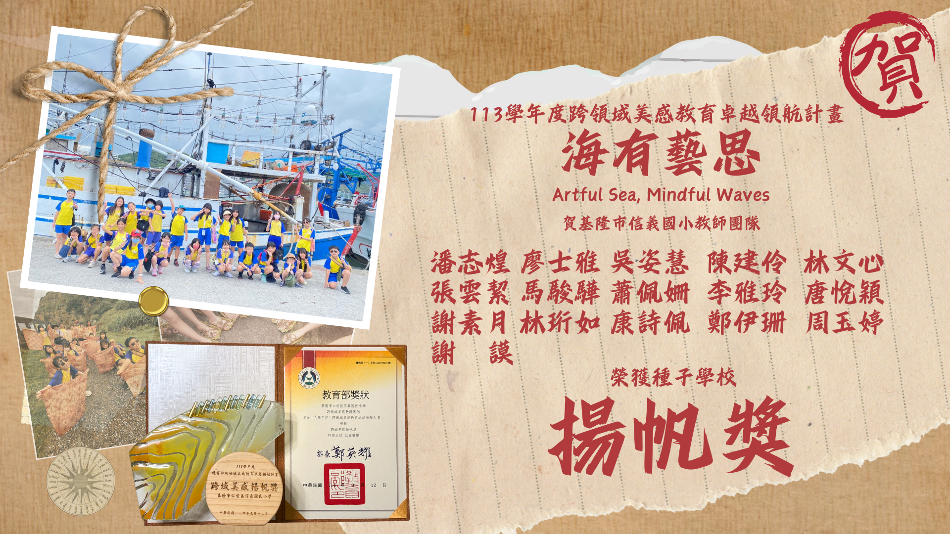 2025基隆市信義國小海有藝思跨領域美感教育卓越領航計畫頒獎背板