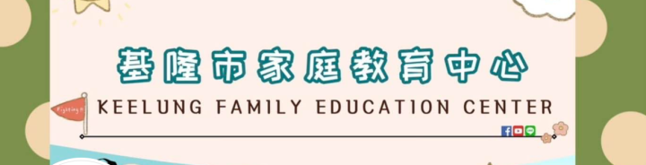 基隆市家庭教育專區