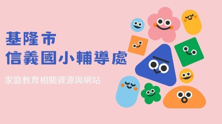 家庭教育專區 01